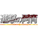 進撃の阿育 (attack on Yu Song)