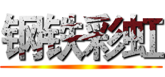 钢铁彩虹 ()