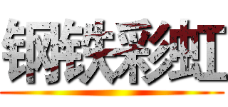 钢铁彩虹 ()