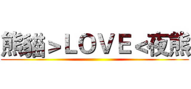 熊貓＞ＬＯＶＥ＜夜熊 ()