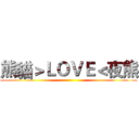 熊貓＞ＬＯＶＥ＜夜熊 ()