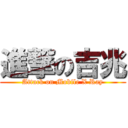 進撃の吉兆 (Attack on Mobile X Ray)