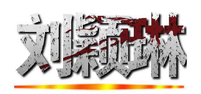刘颖琳 ()
