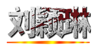 刘颖琳 ()