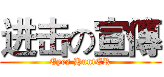 进击の宣傳 (Eyes HuntER)