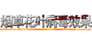 烟草花叶病毒效果 (烟草花叶病毒效果【电-186x2687x6963-Q278180069元-吉-药-业】我们做的是长期生意,靠的是老客户长期支持 http://sngk.net/CWBsoL
)