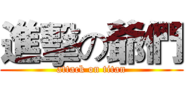 進擊の爺們 (attack on titan)