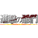 進擊の爺們 (attack on titan)
