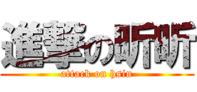 進撃の昕昕 (attack on hsin)