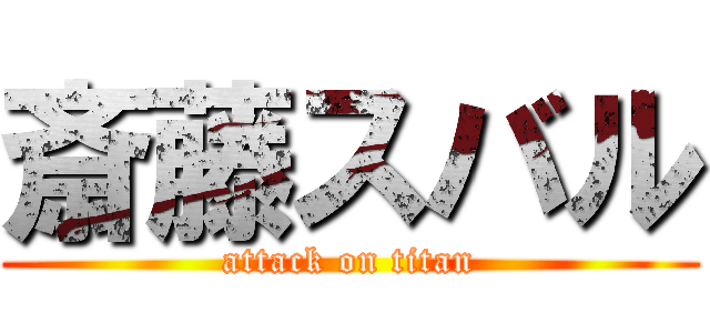 斎藤スバル (attack on titan)