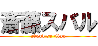 斎藤スバル (attack on titan)