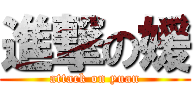 進撃の媛 (attack on yuan)