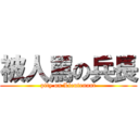 被人罵の兵長 (pity on Lieutenant)