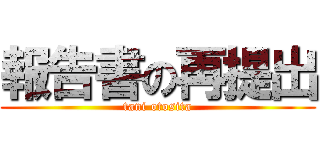 報告書の再提出 (tani otosita)