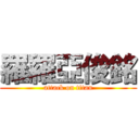 羅羅亞俊銘 (attack on titan)