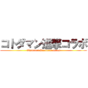 コトダマン進撃コラボ (Whimsical Broadcast series)