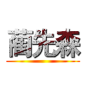 蔺先森 ()