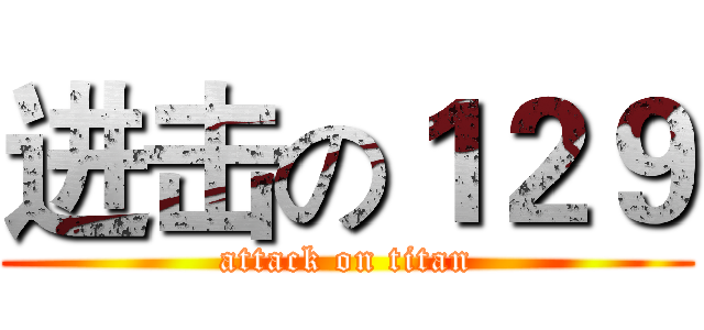 进击の１２９ (attack on titan)