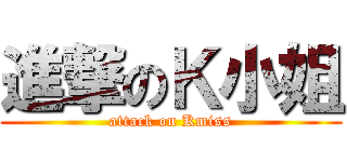 進撃のＫ小姐 (attack on Kmiss)