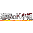 進撃のＫ小姐 (attack on Kmiss)