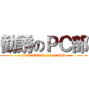 勧誘のＰＣ部 (solicitation on pcclub)