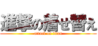 進撃の着せ替え (attack on titan)
