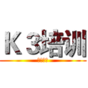Ｋ３培训 (公诚设备)