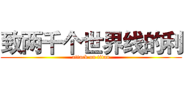 致两千个世界线的利 (attack on titan)