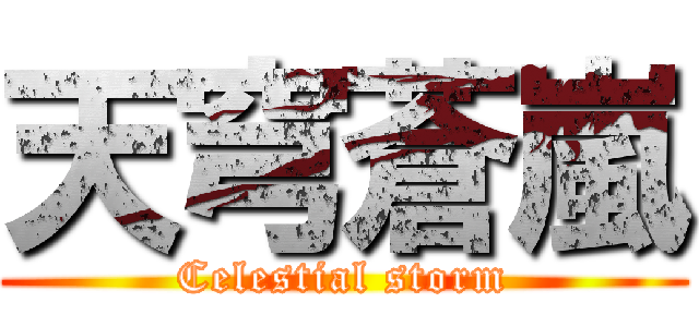 天穹蒼嵐 (Celestial storm)