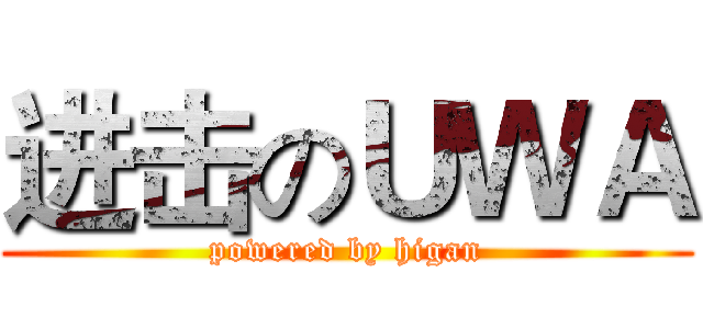 进击のＵＷＡ (powered by higan)