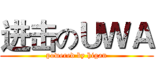 进击のＵＷＡ (powered by higan)