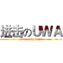进击のＵＷＡ (powered by higan)