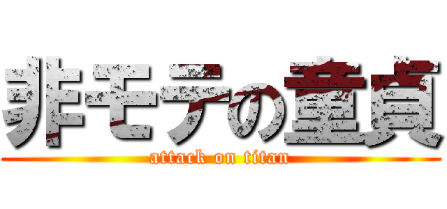 非モテの童貞 (attack on titan)