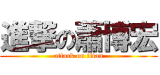 進撃の蕭博宏 (attack on titan)