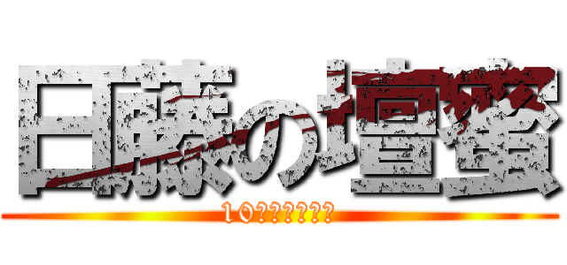 日藤の壇蜜 (10組からの刺客)