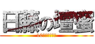 日藤の壇蜜 (10組からの刺客)