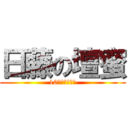 日藤の壇蜜 (10組からの刺客)