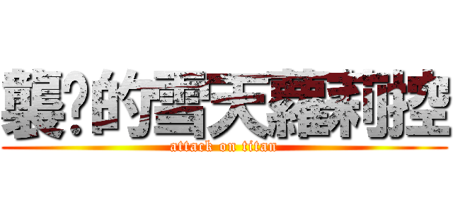 襲擊的雪天蘿莉控 (attack on titan)