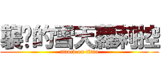 襲擊的雪天蘿莉控 (attack on titan)