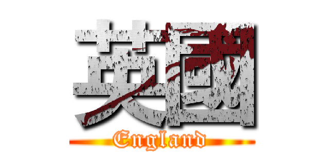 英國 (England)