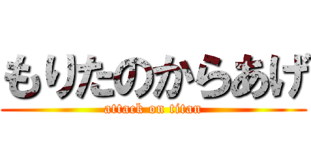 もりたのからあげ (attack on titan)