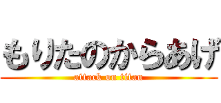 もりたのからあげ (attack on titan)