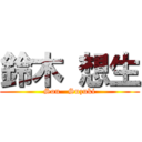 鈴木 想生 (Sou   Suzuki)