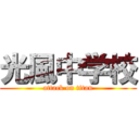 光風中学校 (attack on titan)