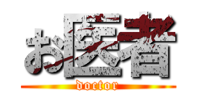 お医者 (doctor)