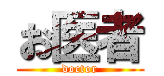 お医者 (doctor)