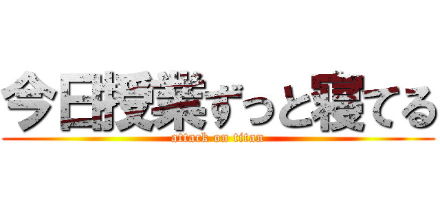 今日授業ずっと寝てる (attack on titan)