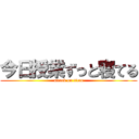 今日授業ずっと寝てる (attack on titan)