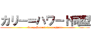 カリー＝ハワード同型 (Curry-Howard isomorphism)