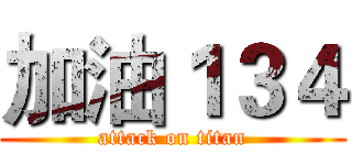 加油１３４ (attack on titan)